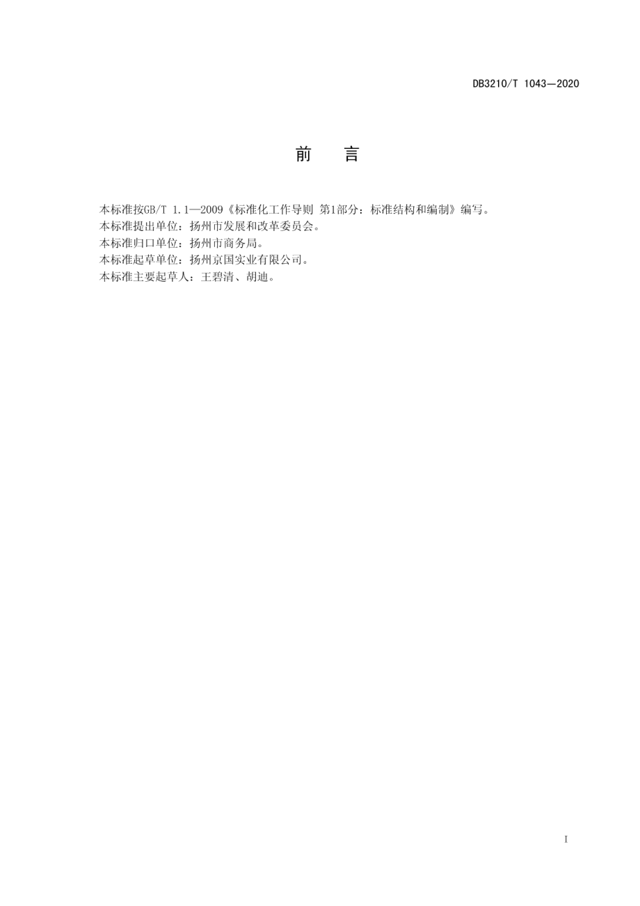 DB3210T 1043-2020 大型商业综合体管理与服务规范.pdf_第2页