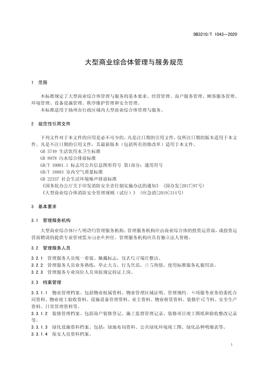 DB3210T 1043-2020 大型商业综合体管理与服务规范.pdf_第3页