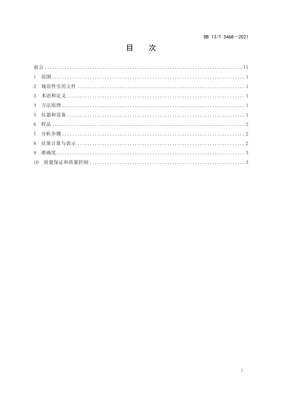 DB13T 5468-2021 固定污染源废气 湿度的测定 重量法.pdf_第2页