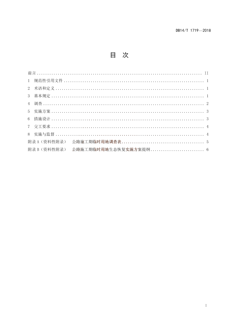 公路施工期临时用地生态恢复技术要求 DB14T 1719-2018.pdf_第3页