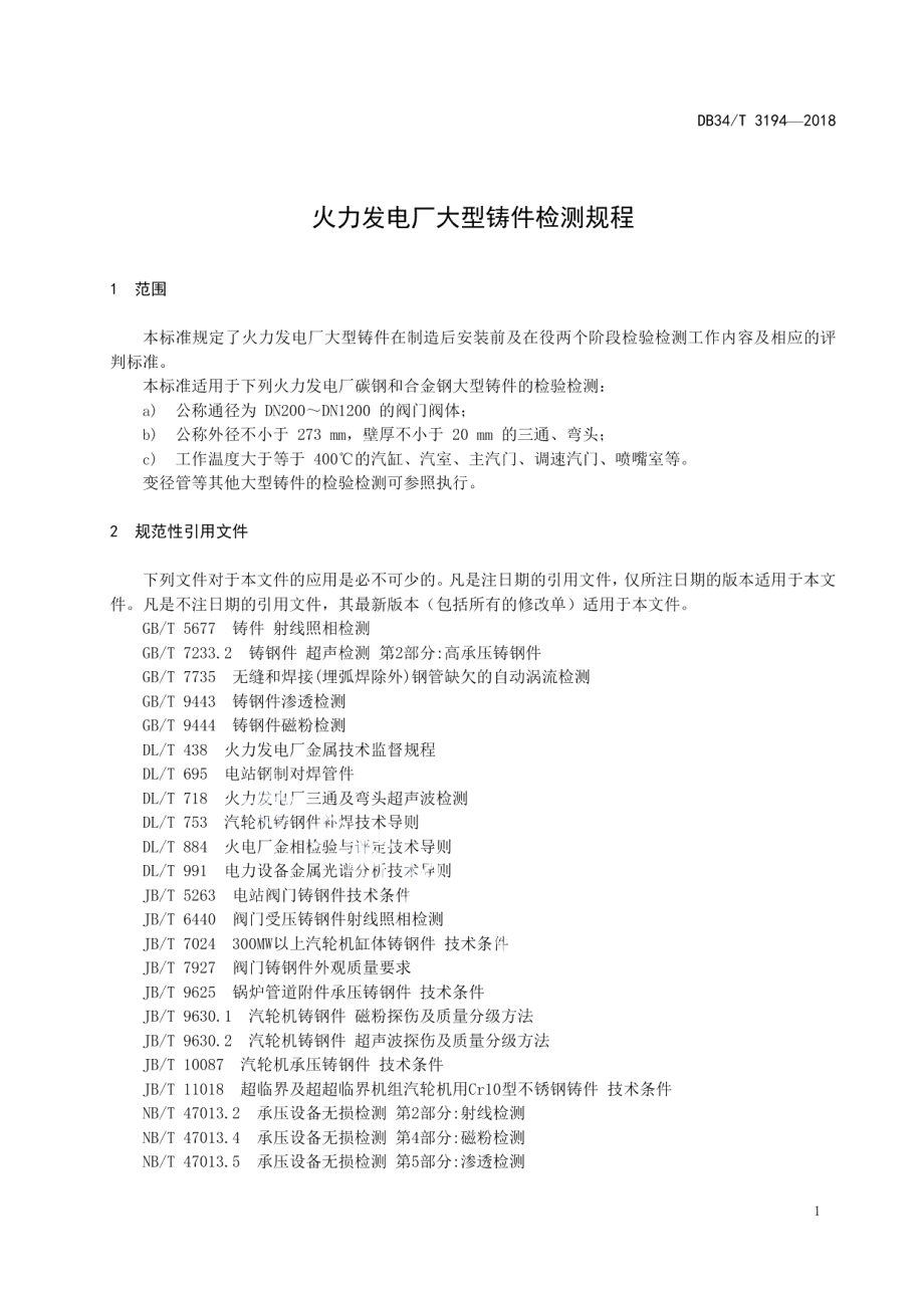 火力发电厂大型铸件检测规程 DB34T 3194-2018.pdf_第3页