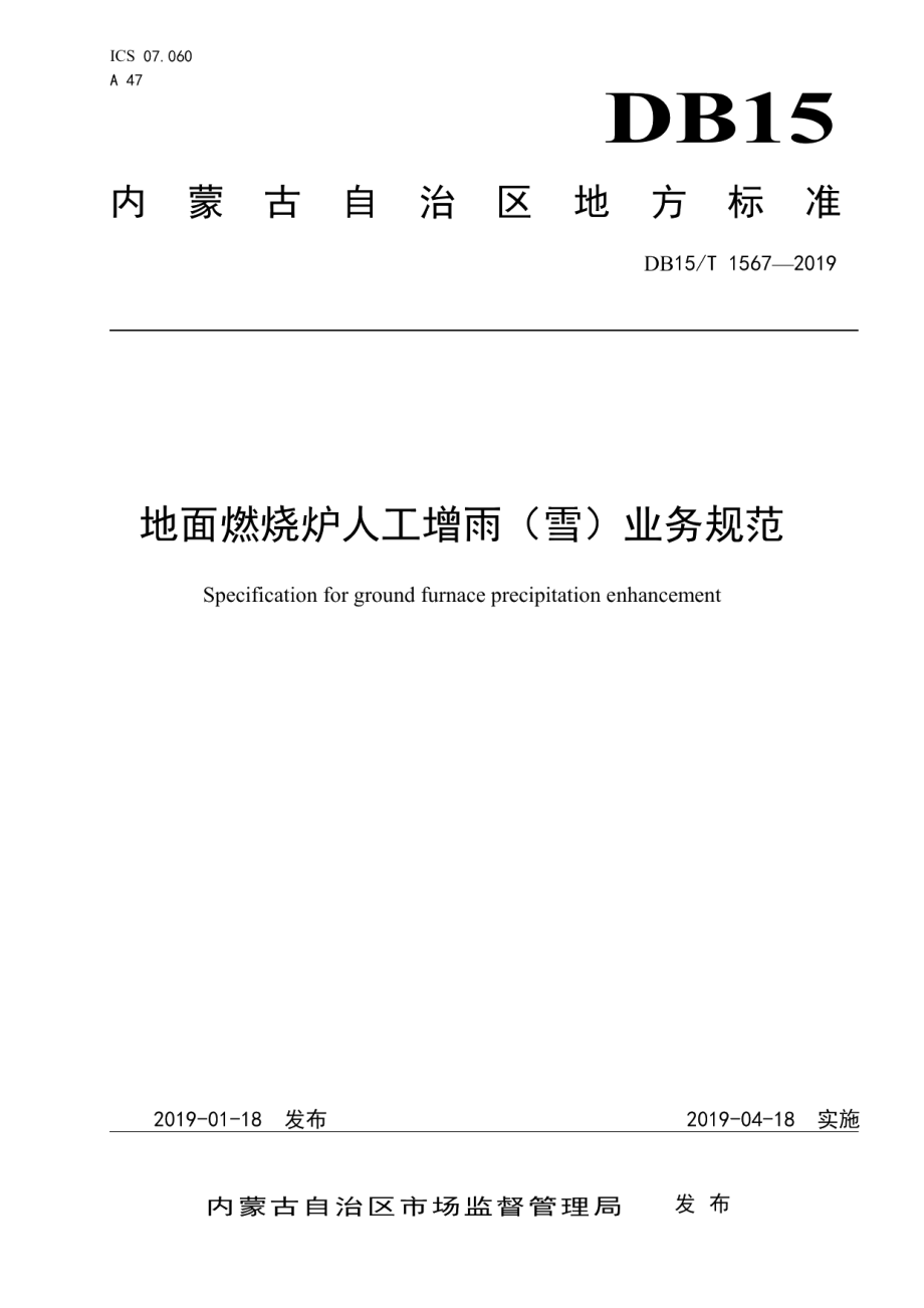 DB15T 1567-2019 地面燃烧炉人工增雨（雪）业务规范.pdf_第1页