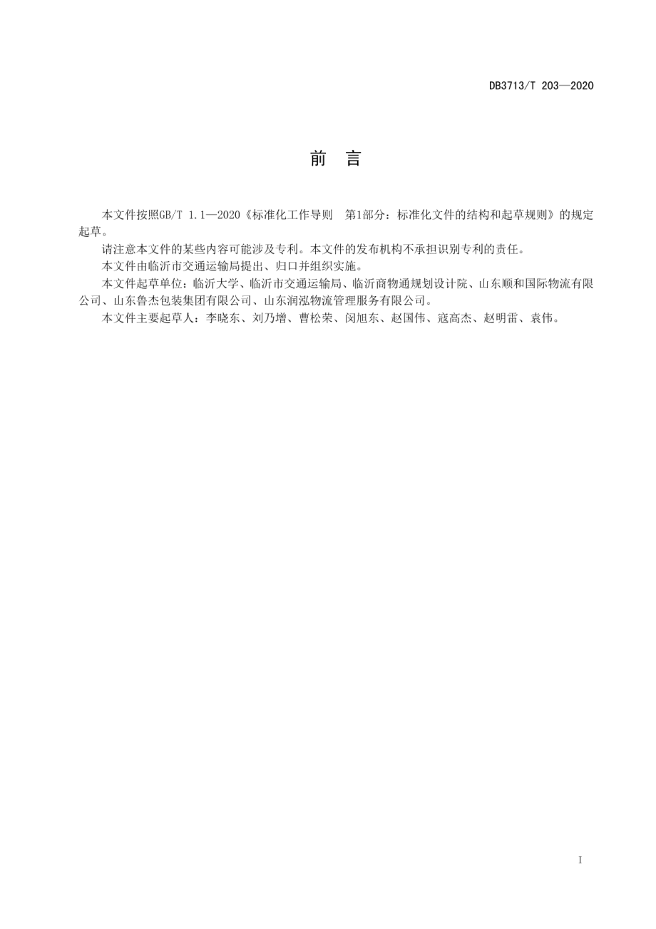 商贸物流园区建设指南 DB3713T 203-2020.pdf_第2页