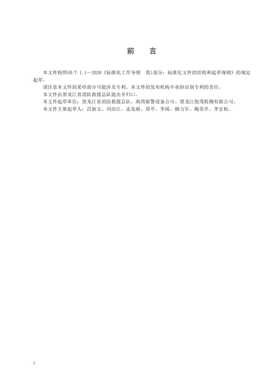 DB23T 3001—2021 火灾报警联动设备维护管理规范.pdf_第3页