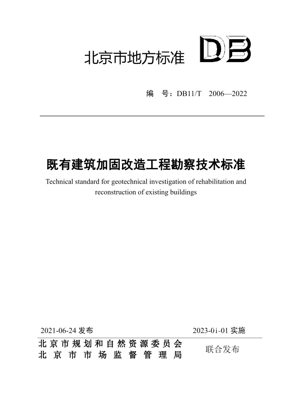 既有建筑加固改造工程勘察技术标准 DB11T 2006-2022.pdf_第1页