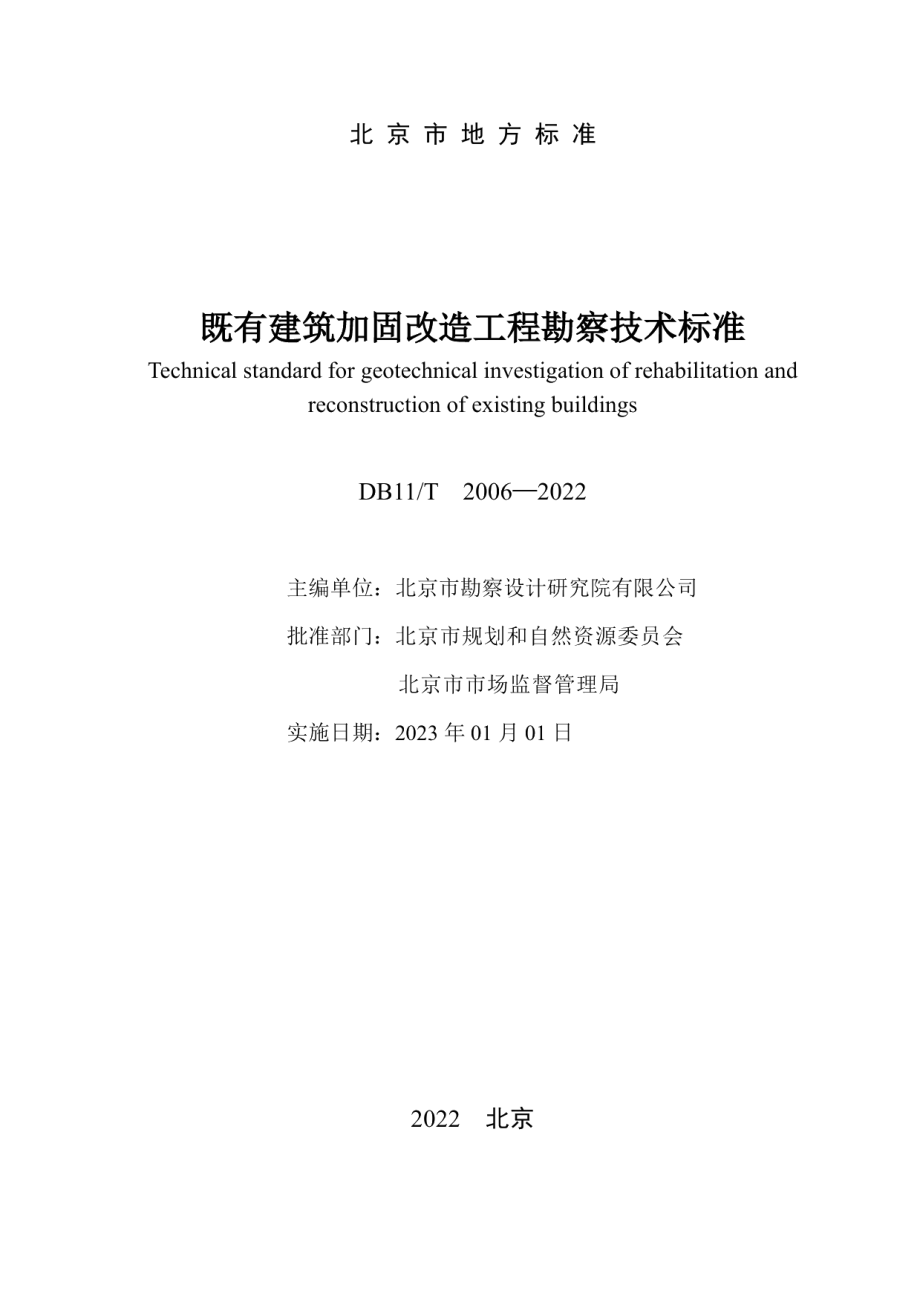 既有建筑加固改造工程勘察技术标准 DB11T 2006-2022.pdf_第2页