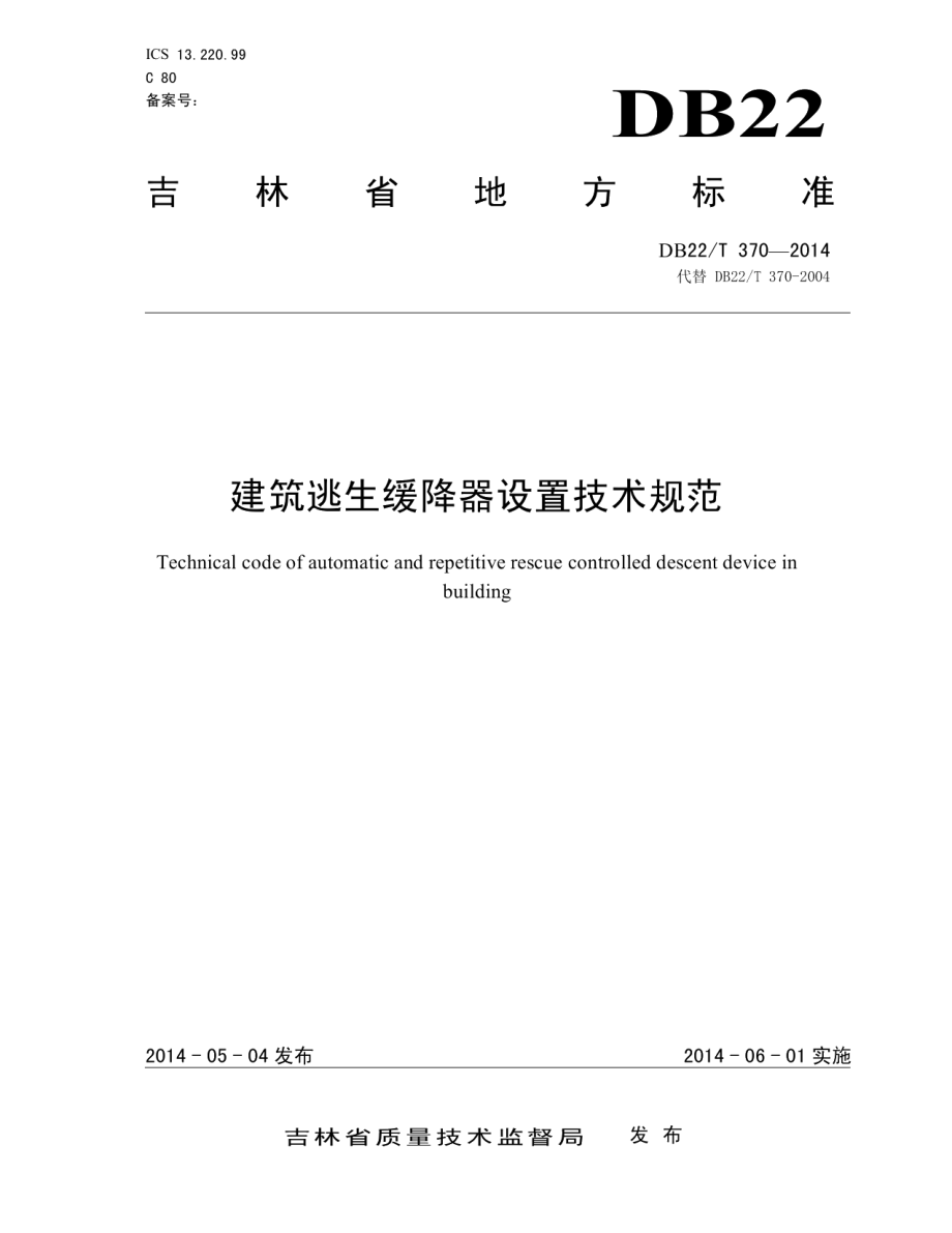 建筑逃生缓降器设置技术规范 DB22T 370-2014.pdf_第1页