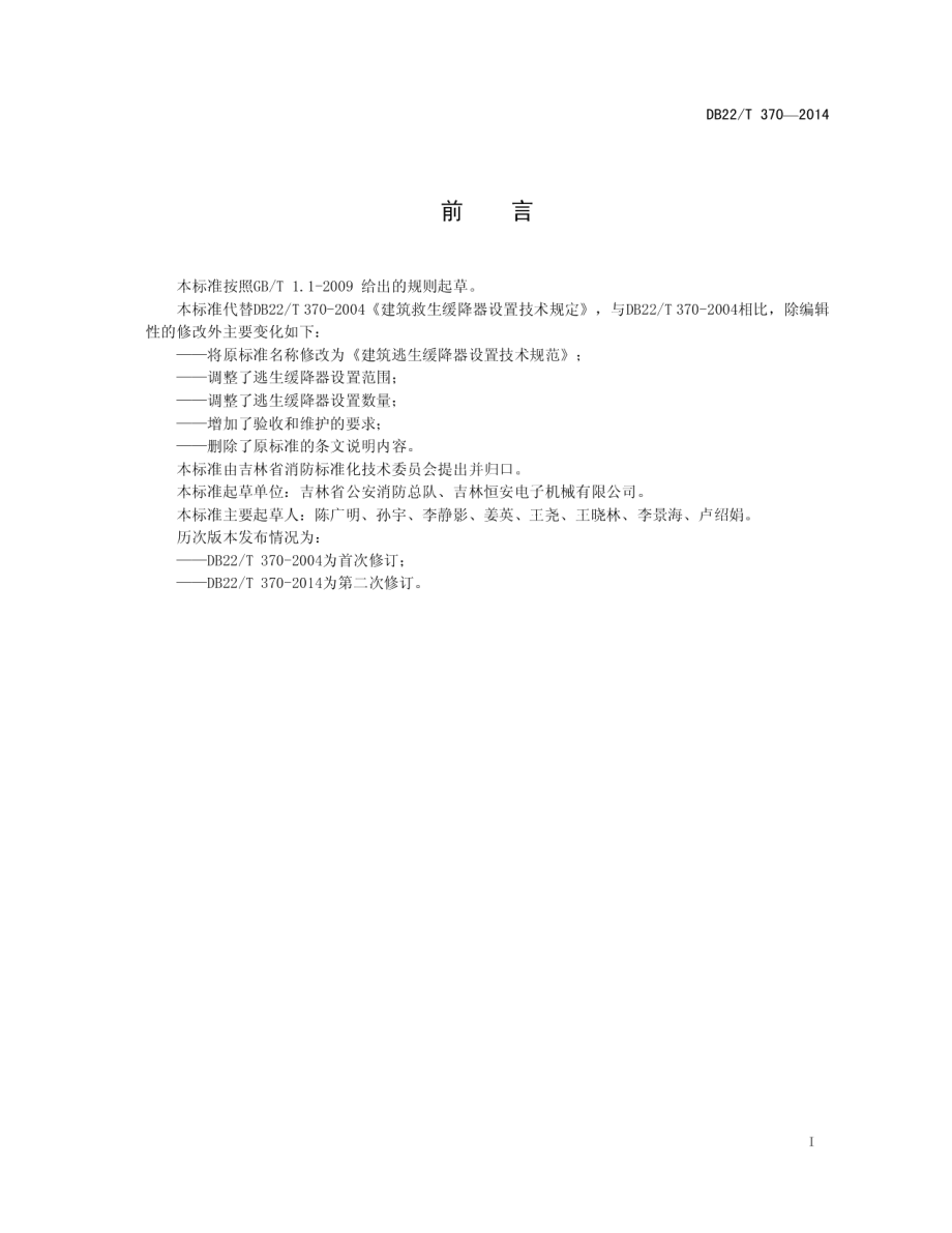 建筑逃生缓降器设置技术规范 DB22T 370-2014.pdf_第2页