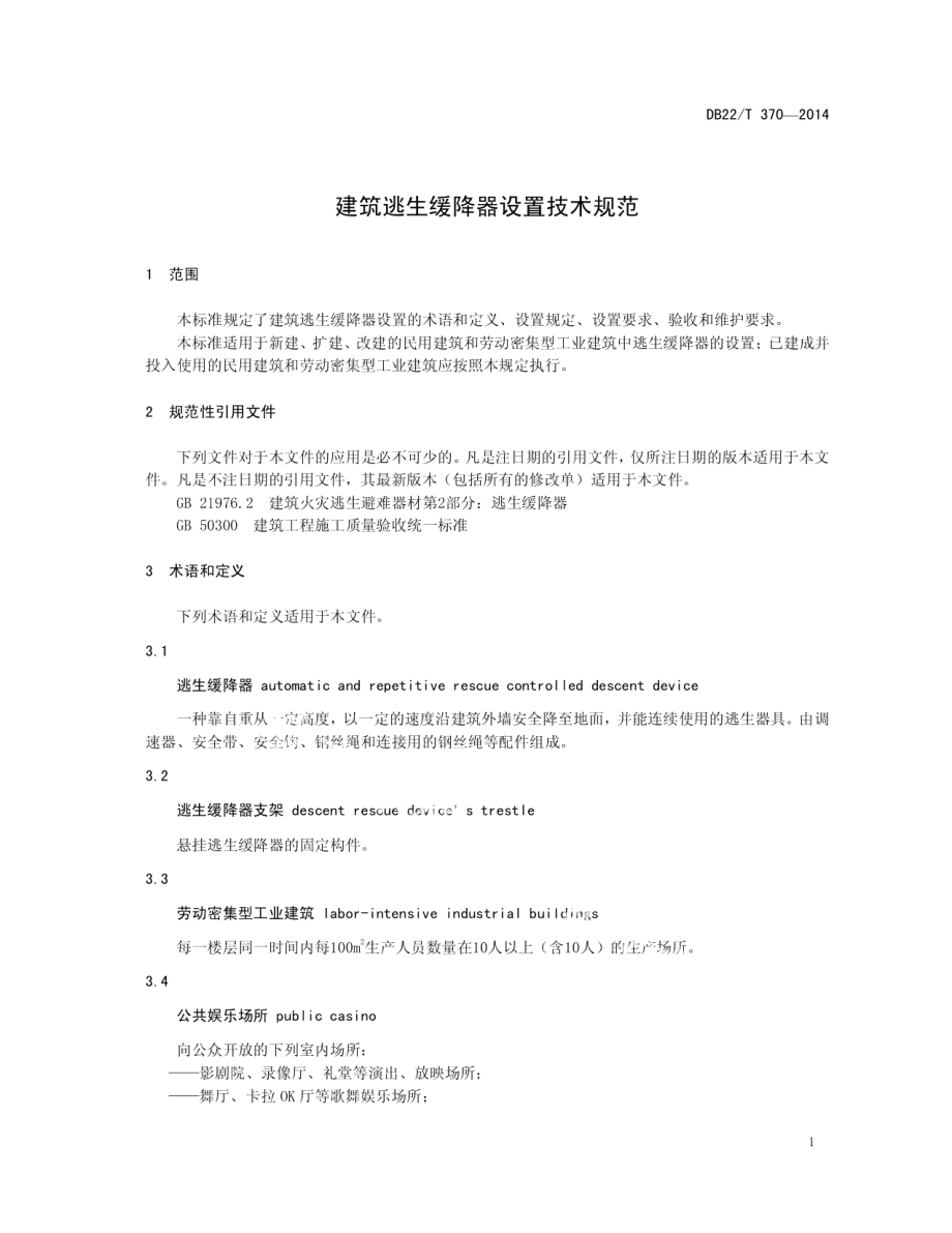 建筑逃生缓降器设置技术规范 DB22T 370-2014.pdf_第3页