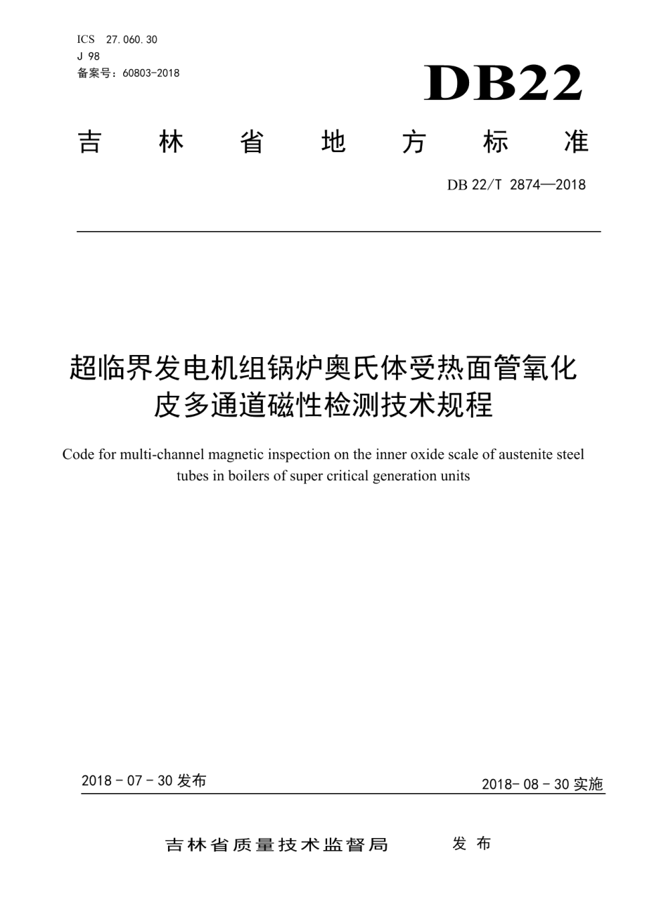 DB22T 2874-2018 超临界发电机组锅炉奥氏体受热面管氧化皮多通道磁性检测技术规程.pdf_第1页