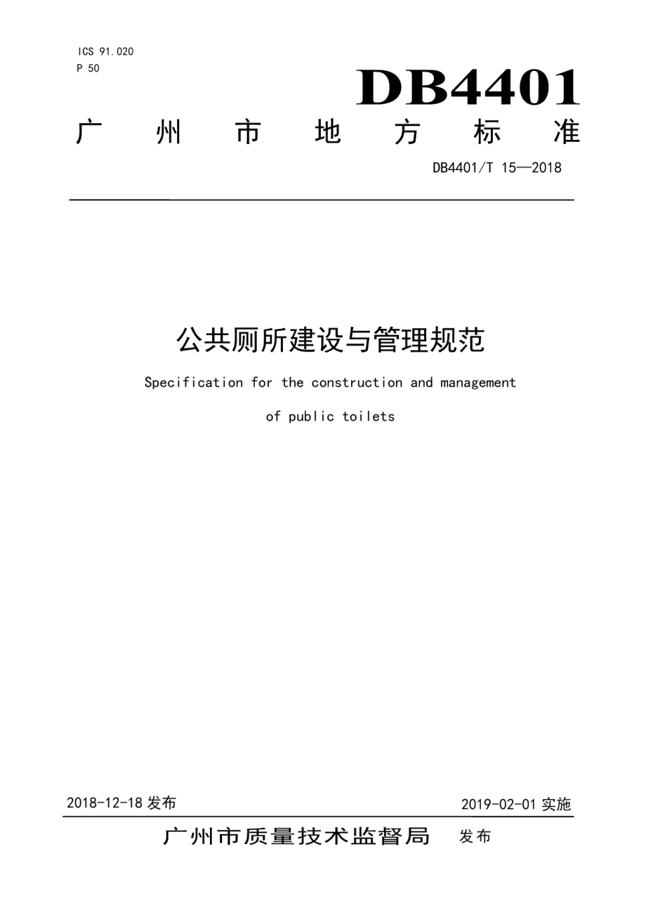 公共厕所建设与管理规范 DB4401T 15-2018.pdf_第1页