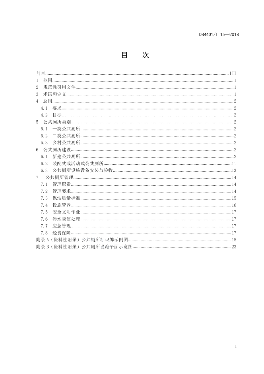 公共厕所建设与管理规范 DB4401T 15-2018.pdf_第2页