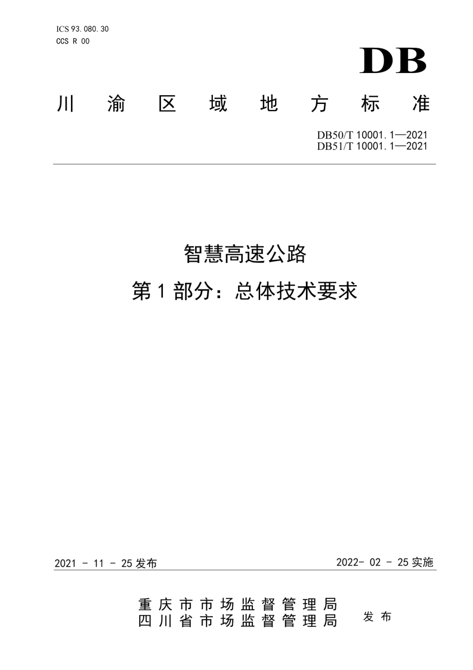 智慧高速公路第1部分：总体技术要求 DB50T 10001.1-2021DB51T 10001.1-2021.pdf_第1页