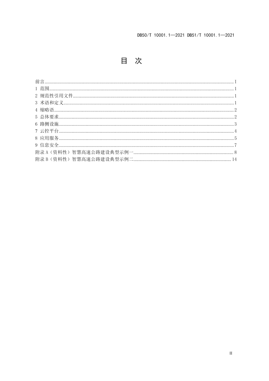 智慧高速公路第1部分：总体技术要求 DB50T 10001.1-2021DB51T 10001.1-2021.pdf_第3页