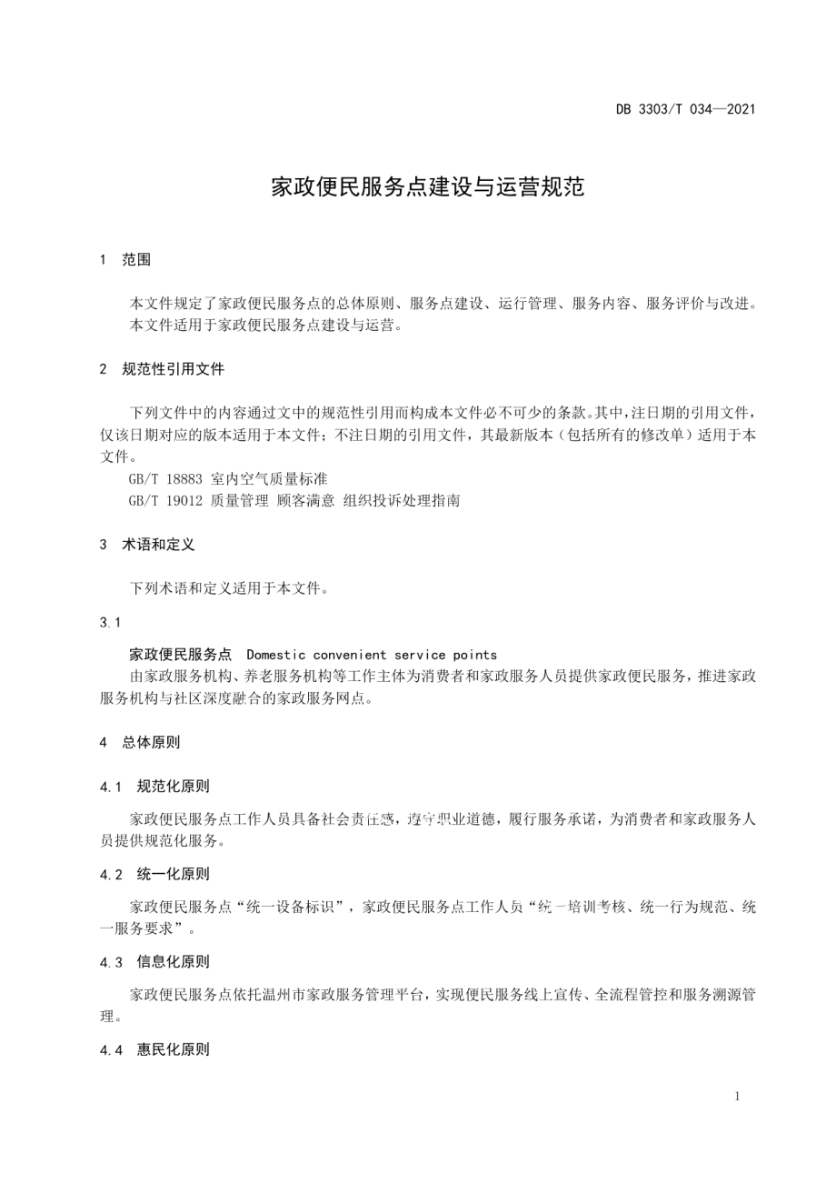 家政便民服务点建设与运营规范 DB3303T034-2021.pdf_第3页