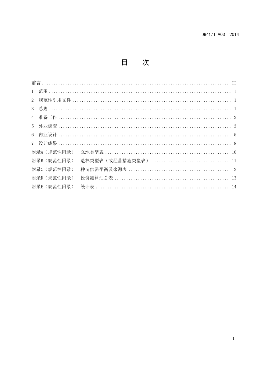 河南省林业重点工程营造林作业设计编制规范 DB41T 903-2014.pdf_第2页