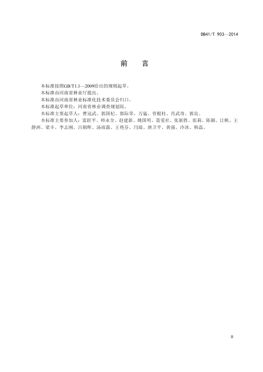 河南省林业重点工程营造林作业设计编制规范 DB41T 903-2014.pdf_第3页