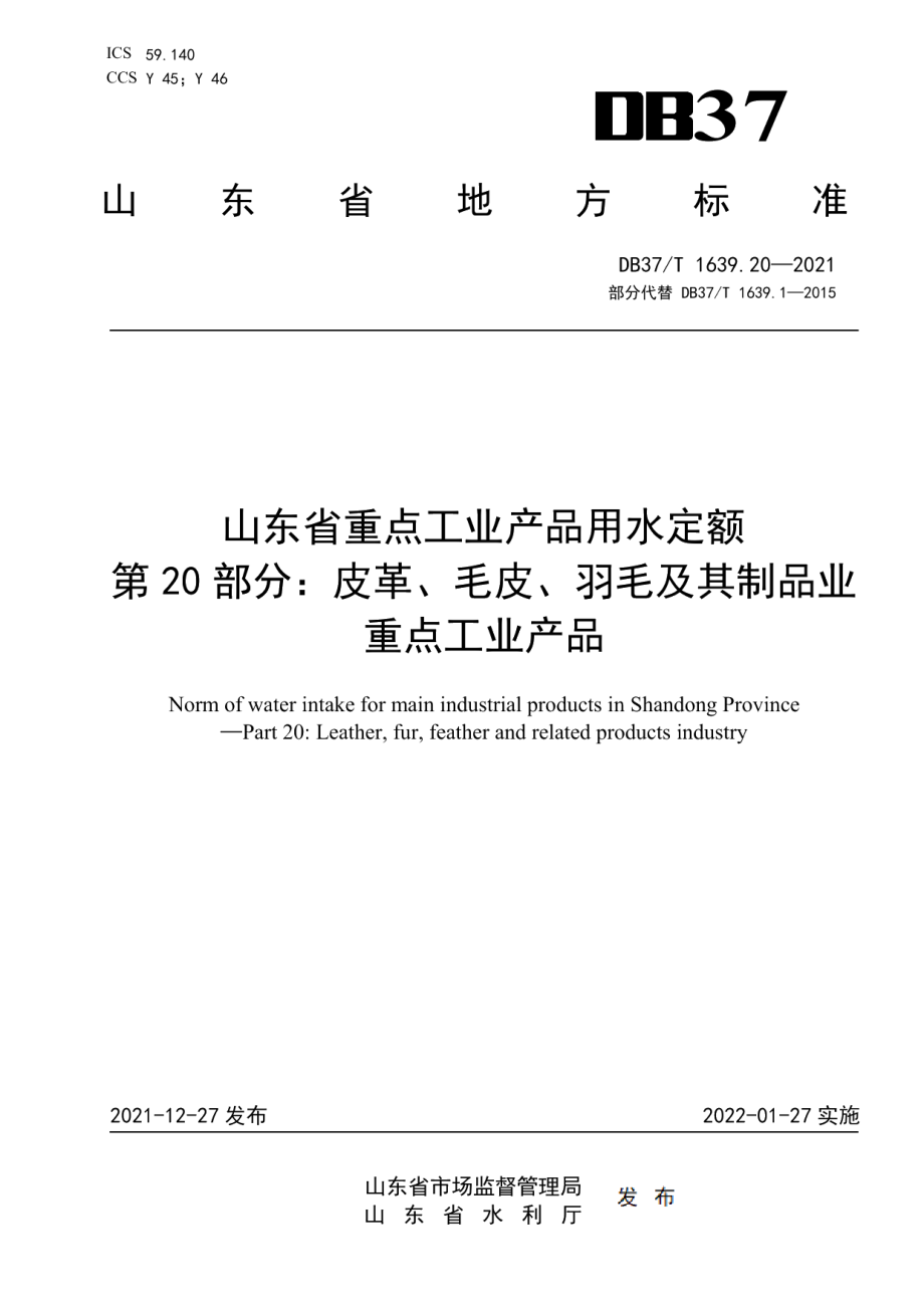DB37T 1639.20—2021 山东省重点工业产品用水定额第20部分：皮革、毛皮、羽毛及其制品业重点工业产品.pdf_第1页