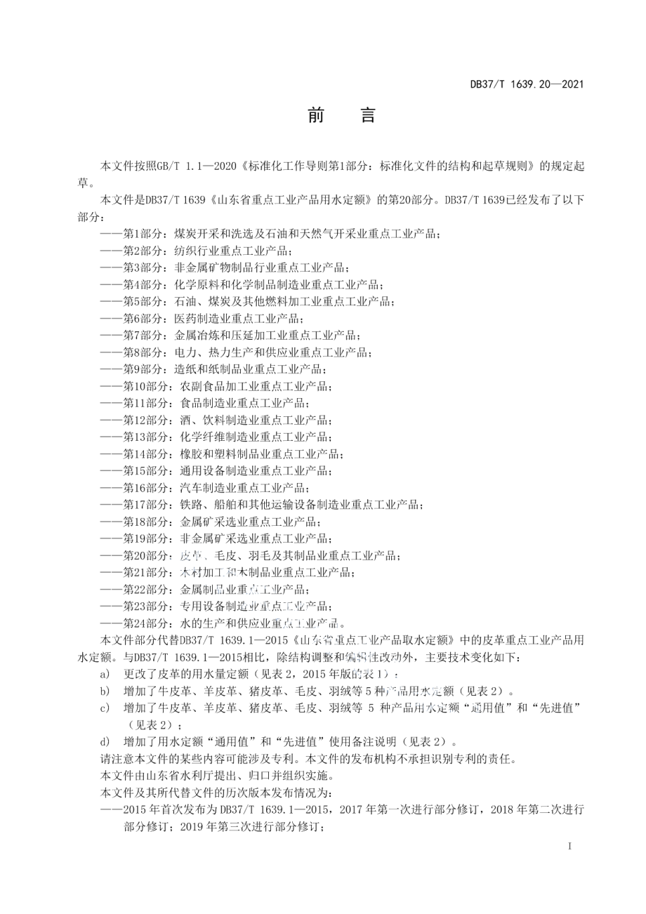 DB37T 1639.20—2021 山东省重点工业产品用水定额第20部分：皮革、毛皮、羽毛及其制品业重点工业产品.pdf_第2页