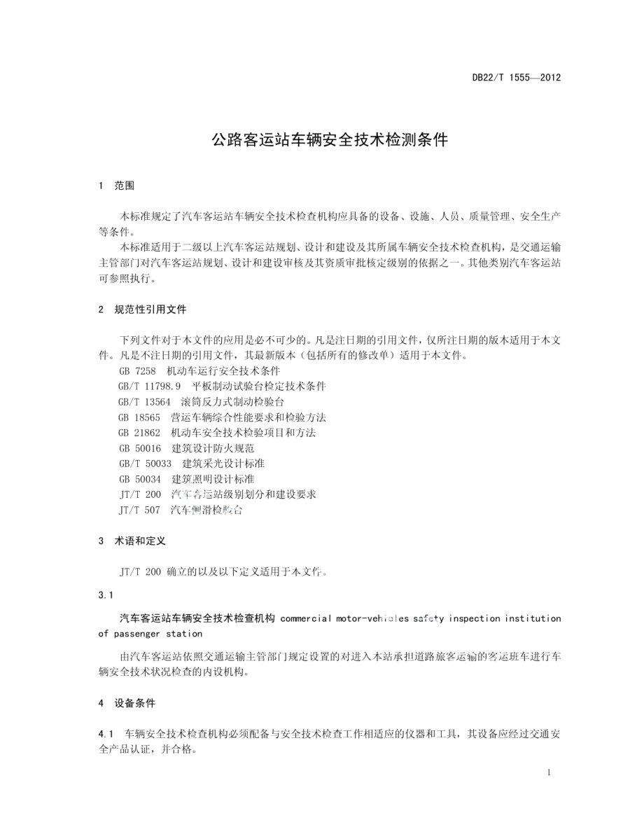 公路客运站车辆安全技术检测条件 DB22T 1555-2012.pdf_第3页