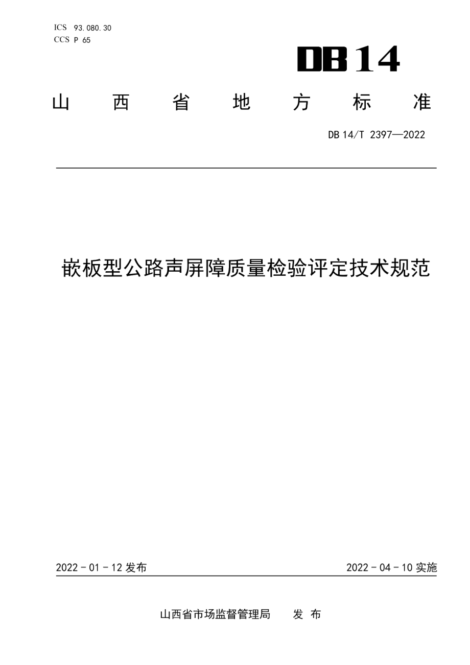 嵌板型公路声屏障质量检验评定技术规范 DB14T 2397—2022.pdf_第1页