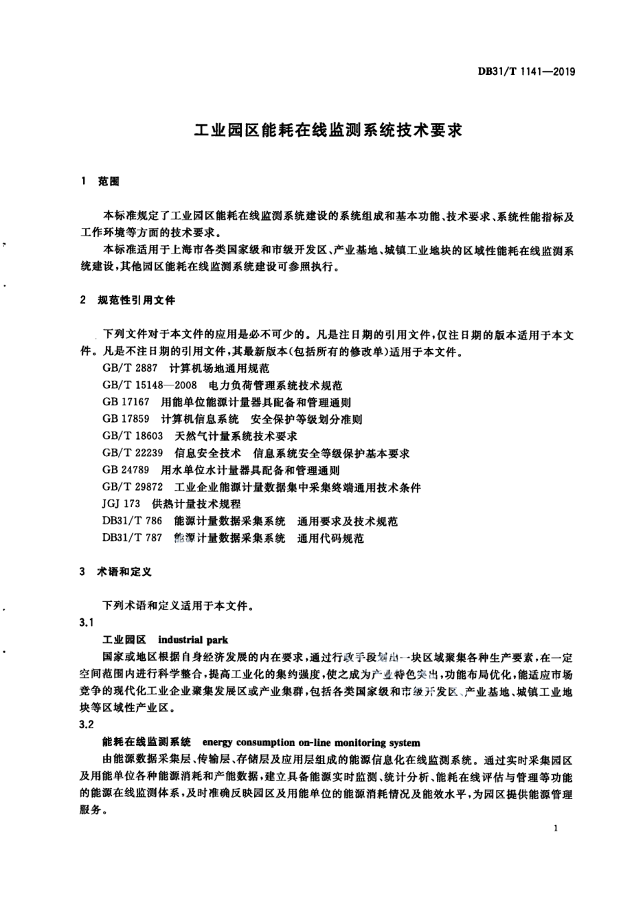 DB31T 1141-2019 工业园区能耗在线监测系统技术要求.pdf_第3页