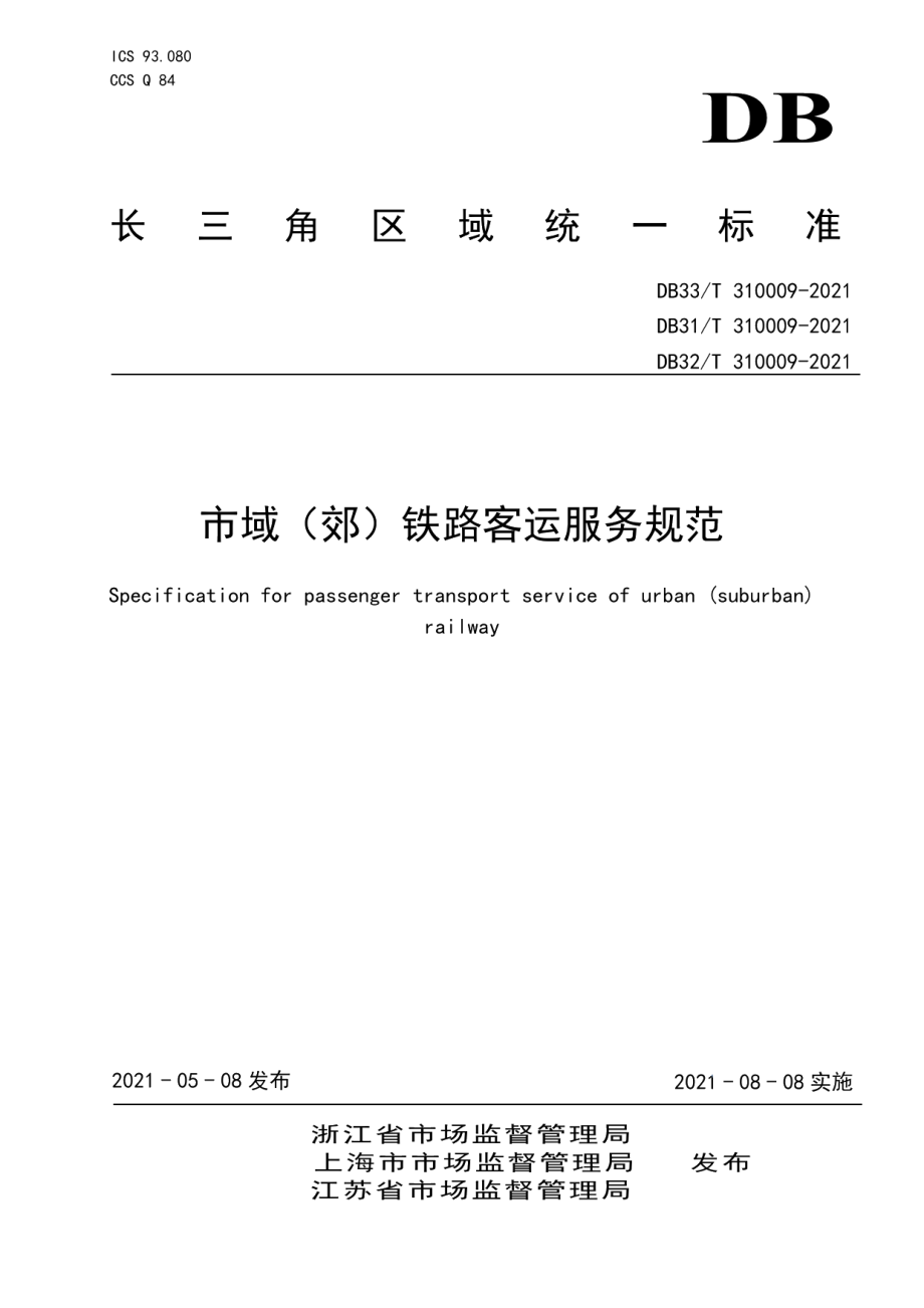 DB31T 310009-2021 域（郊）铁路客运服务规范.pdf_第1页