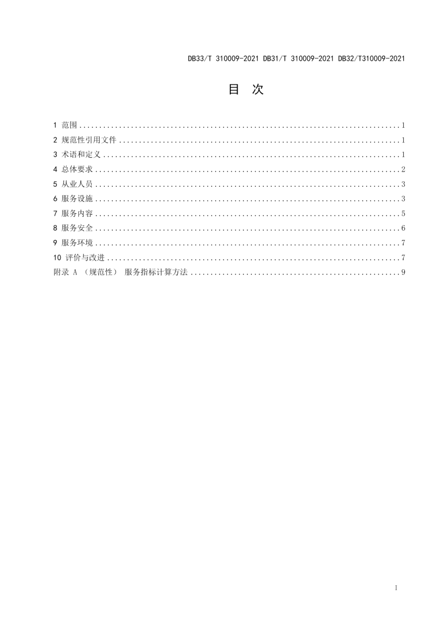 DB31T 310009-2021 域（郊）铁路客运服务规范.pdf_第2页