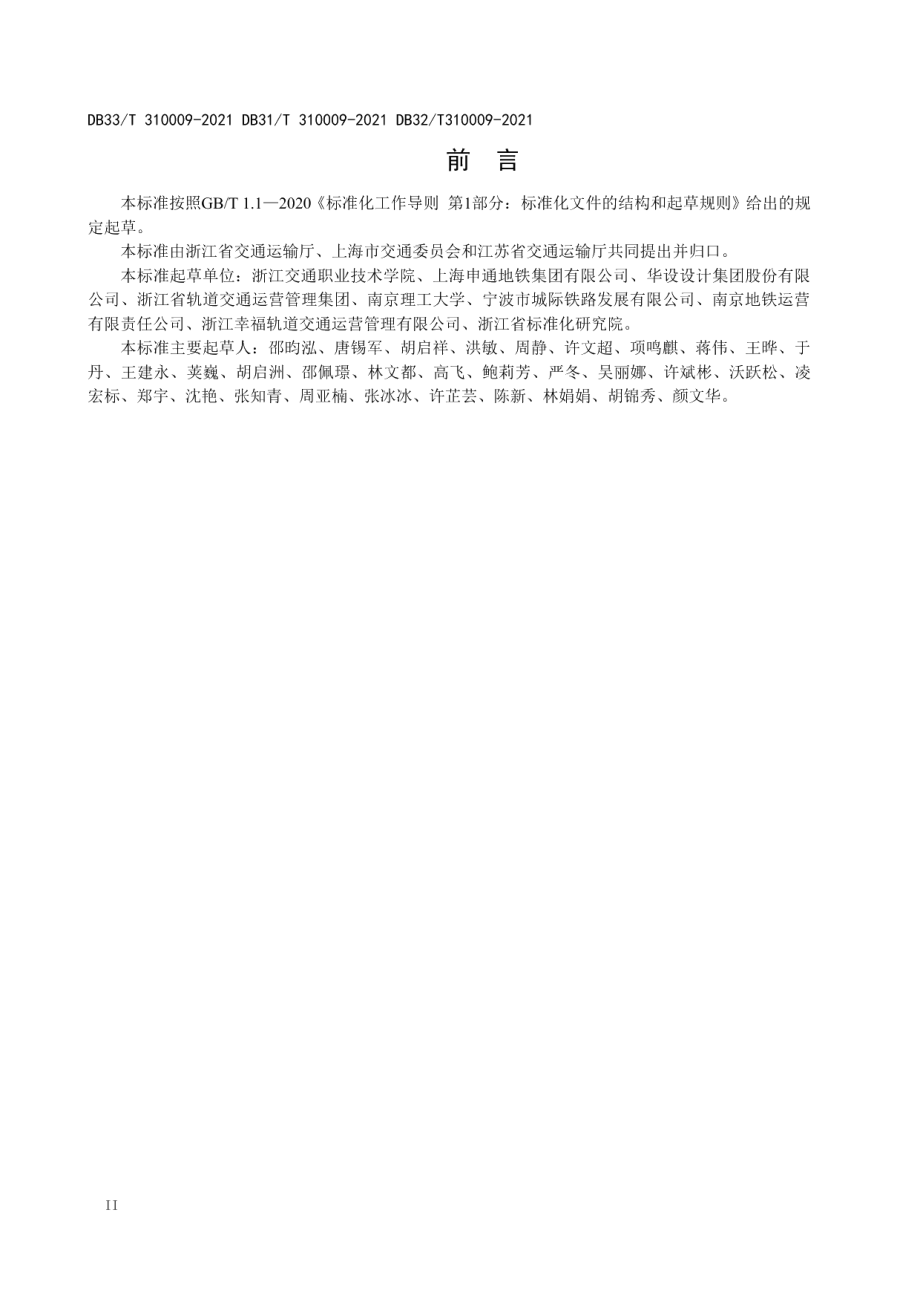 DB31T 310009-2021 域（郊）铁路客运服务规范.pdf_第3页