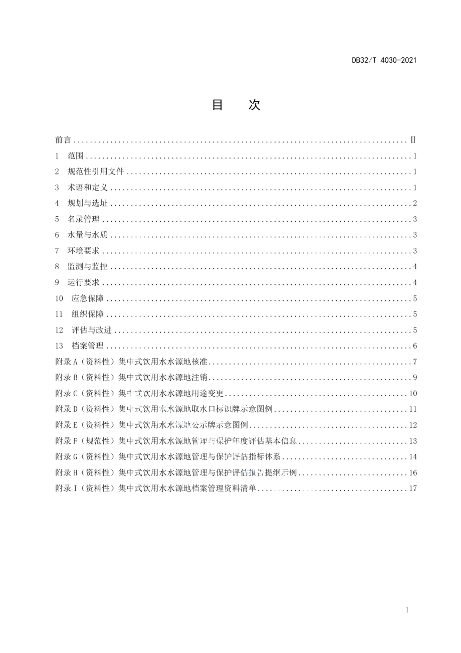 DB32T 4030-2021 集中式饮用水水源地管理与保护规范.pdf_第2页