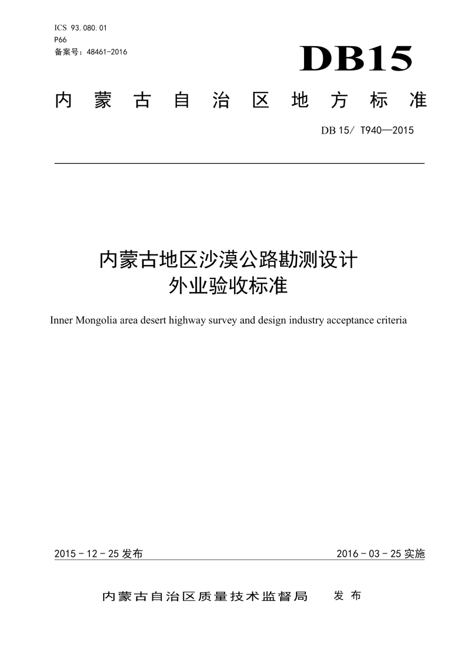 内蒙古地区沙漠公路勘测设计外业验收标准 DB15T 940-2015.pdf_第1页