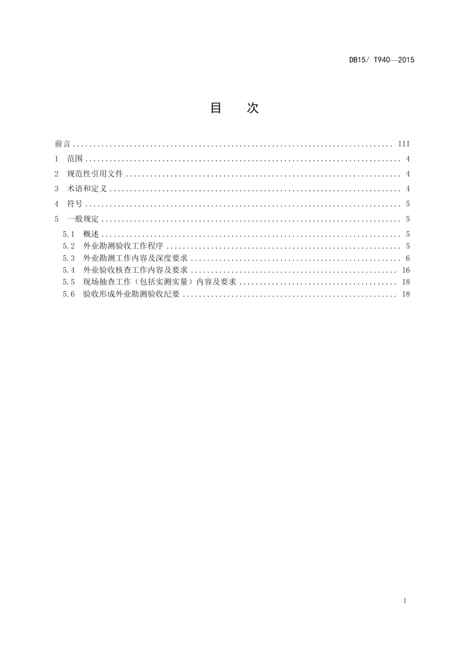 内蒙古地区沙漠公路勘测设计外业验收标准 DB15T 940-2015.pdf_第2页