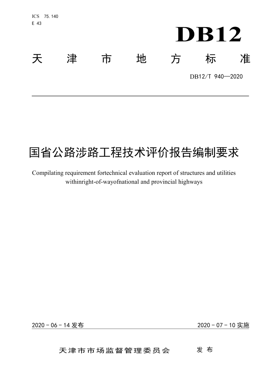 国省公路涉路工程技术评价报告编制要求 DB12T 940-2020.pdf_第1页