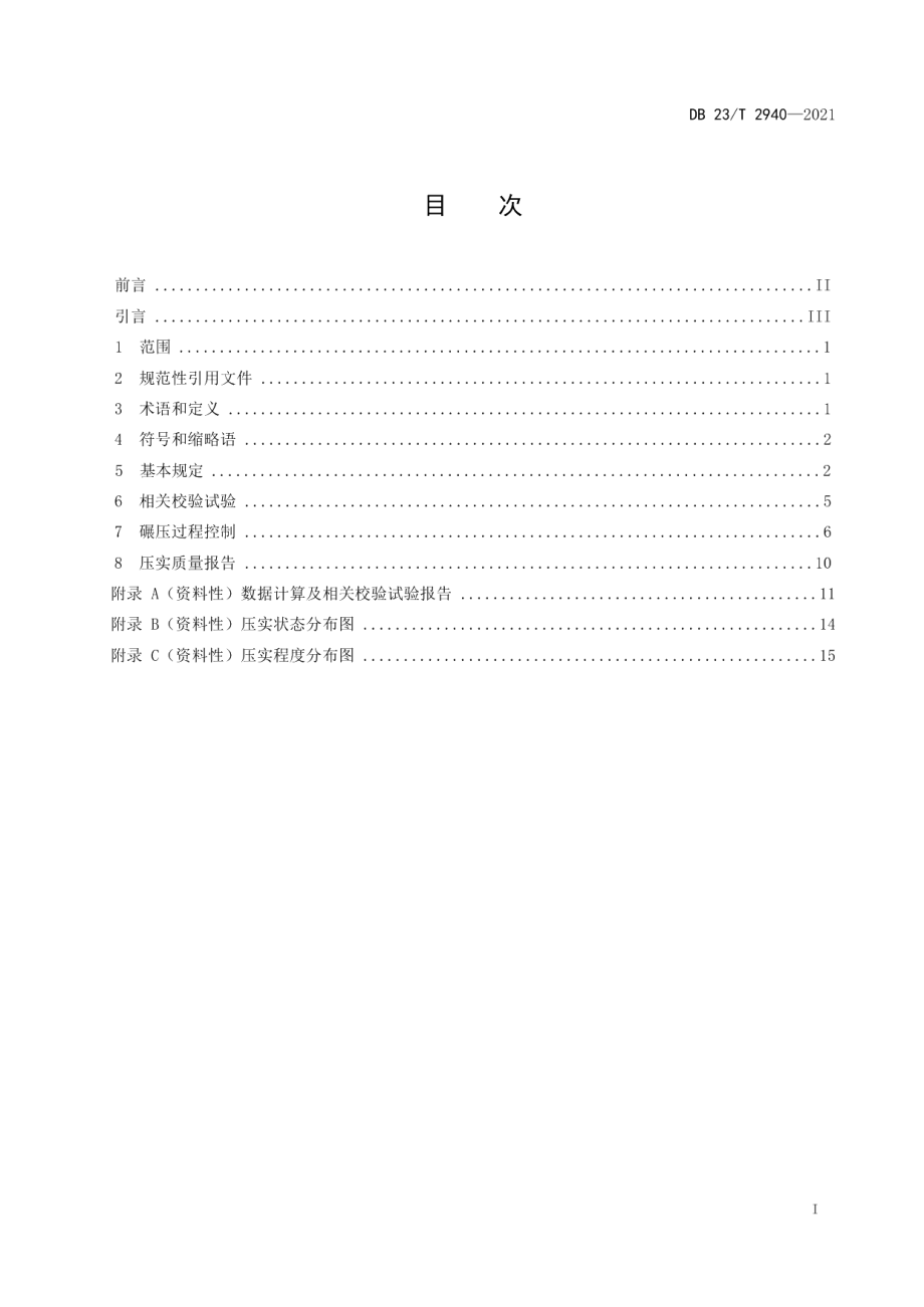 DB23T 2940—2021 公路路基与基层智能压实控制技术规范.pdf_第2页