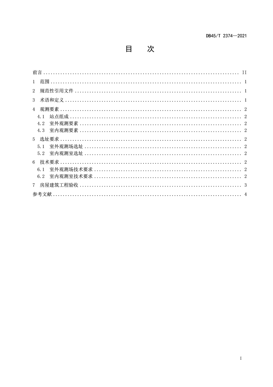 回南天自动气象观测站建设技术规范 DB45T 2374-2021.pdf_第2页