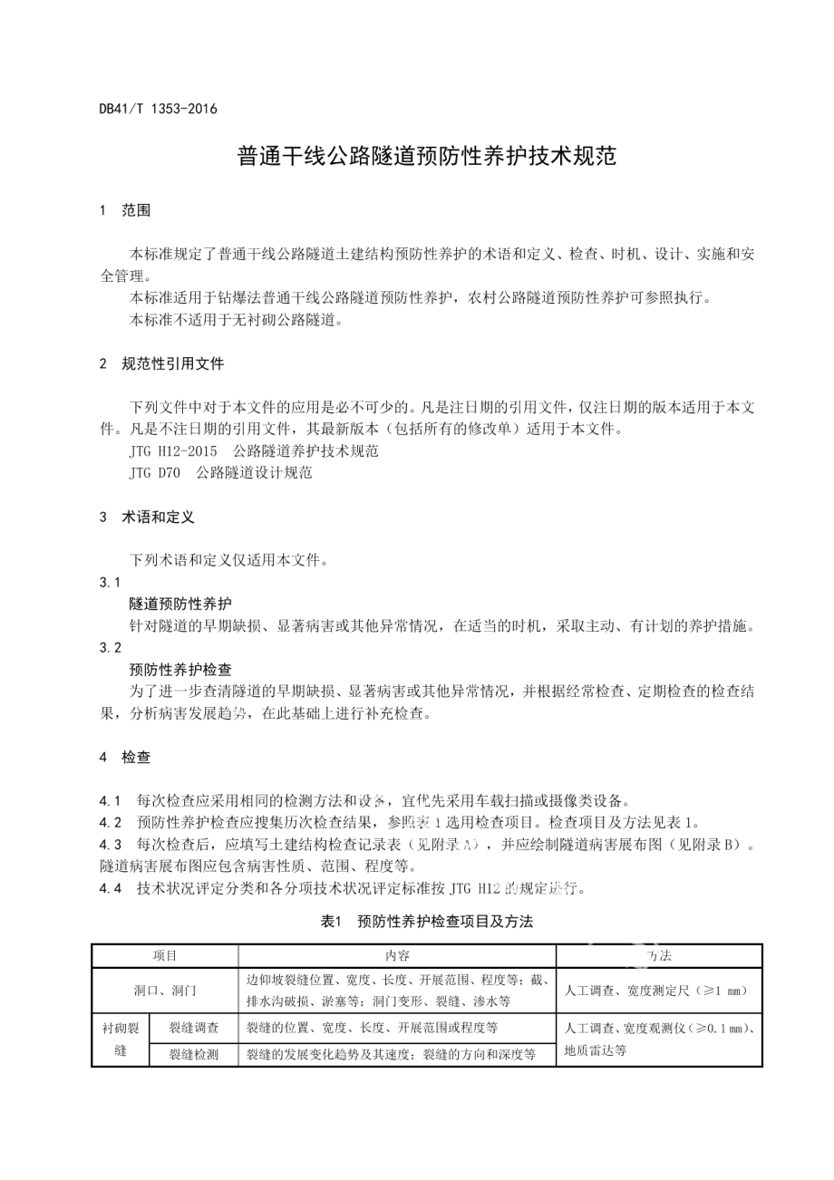 普通干线公路隧道预防性养护技术规范 DB41T 1353-2016.pdf_第3页