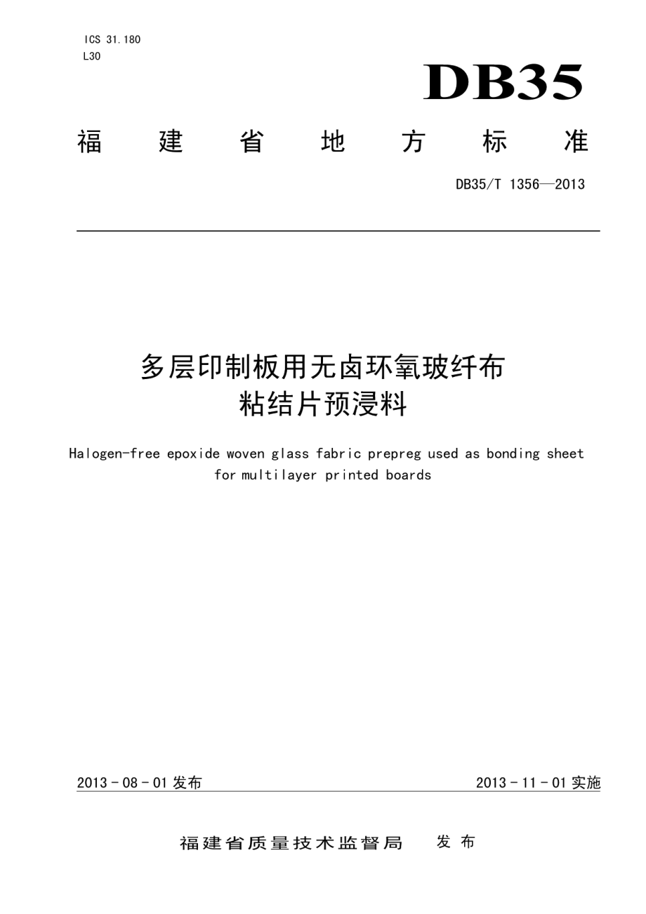 DB35T 1356-2013 多层印制板用无卤环氧玻纤布粘结片预浸料.pdf_第1页