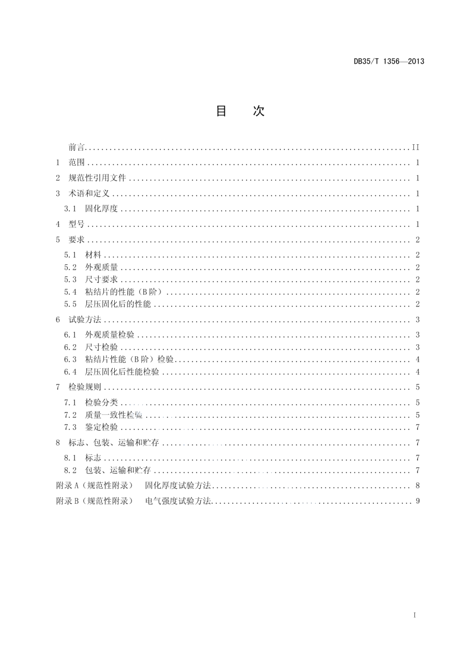 DB35T 1356-2013 多层印制板用无卤环氧玻纤布粘结片预浸料.pdf_第2页