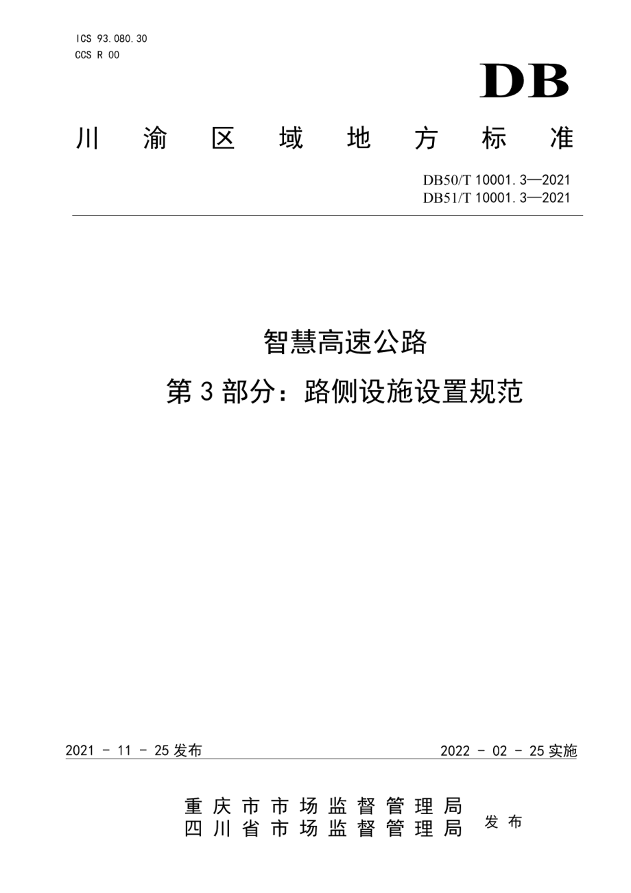 智慧高速公路 第3部分：路侧设施设置规范 DB50T 10001.3-2021 DB51T 10001.3-2021.pdf_第1页