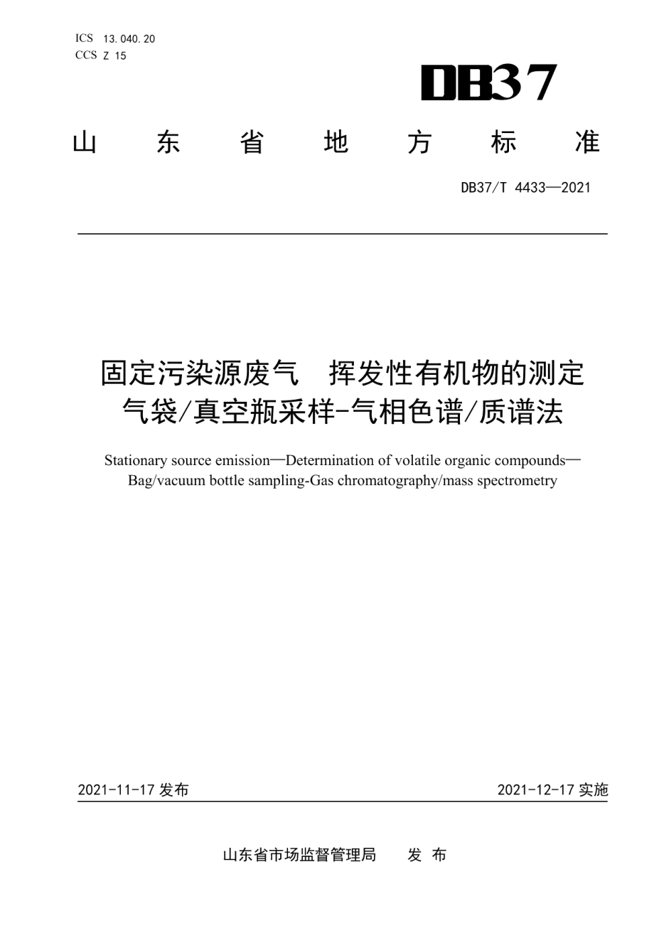 DB37T 4433—2021 固定污染源废气挥发性有机物的测定气袋真空瓶采样-气相色谱质谱法.pdf_第1页