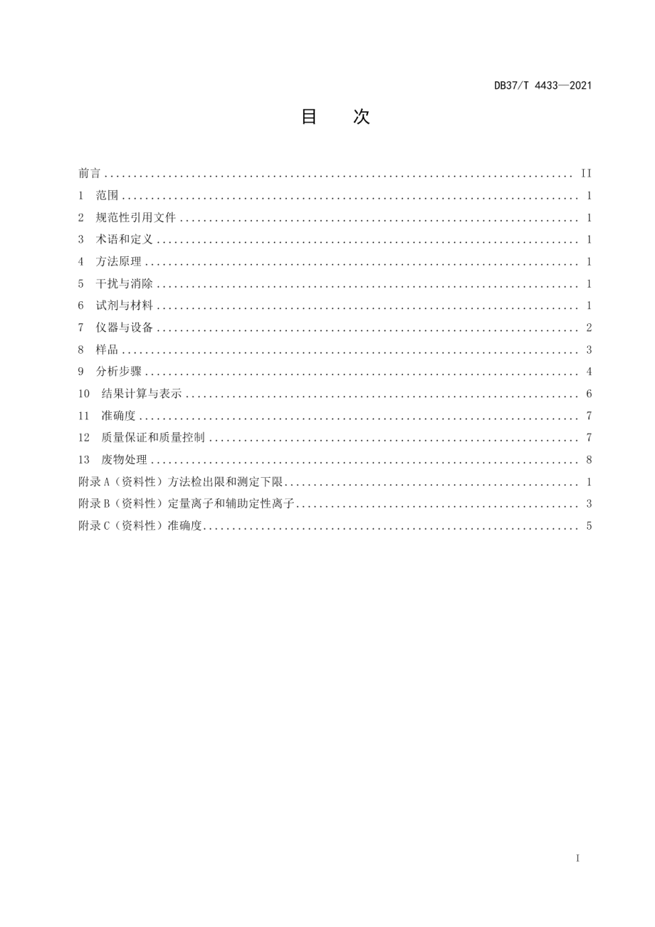 DB37T 4433—2021 固定污染源废气挥发性有机物的测定气袋真空瓶采样-气相色谱质谱法.pdf_第2页