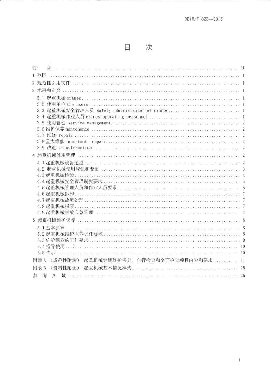 DB15T 823-2015 起重机械使用管理与维护保养规则.pdf_第2页