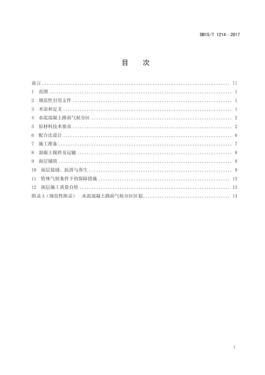 公路水泥混凝土路面施工技术规范 DB15T 1214-2017.pdf_第2页