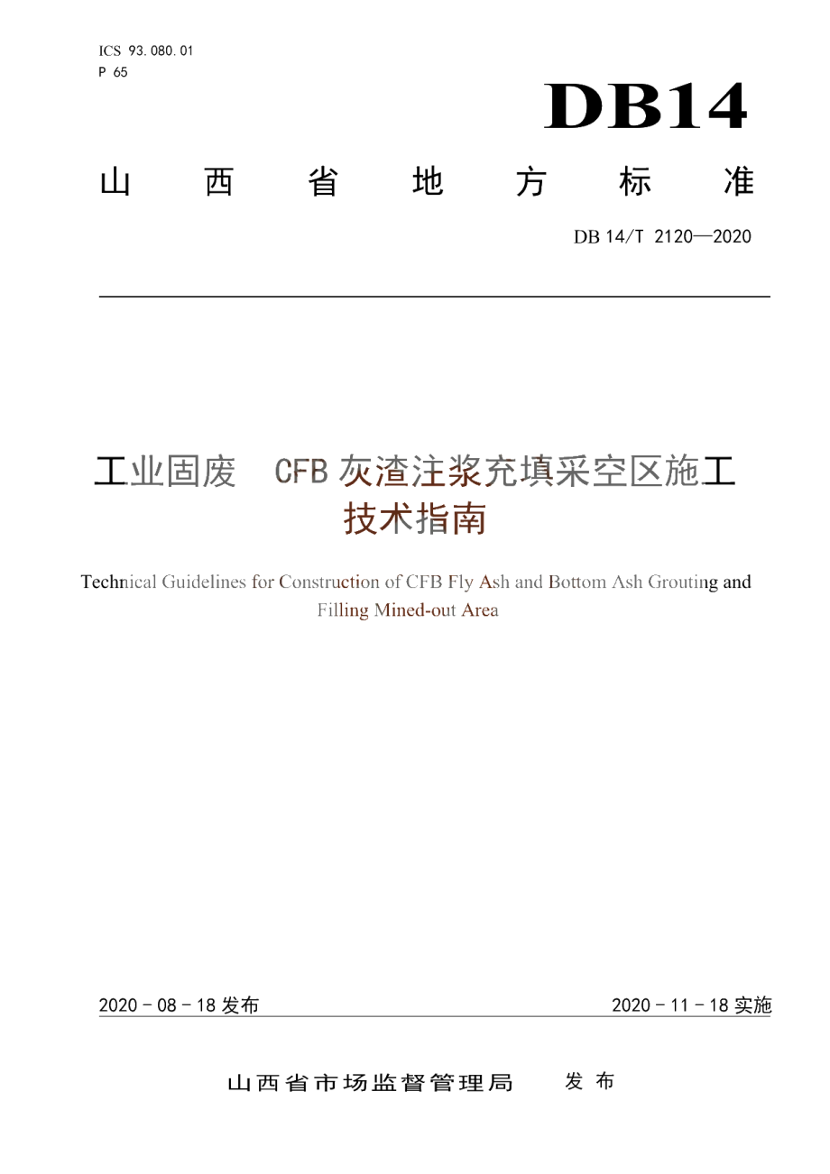 DB14T2120-2020 工业固废CFB灰渣注浆充填采空区施工技术指南.pdf_第1页