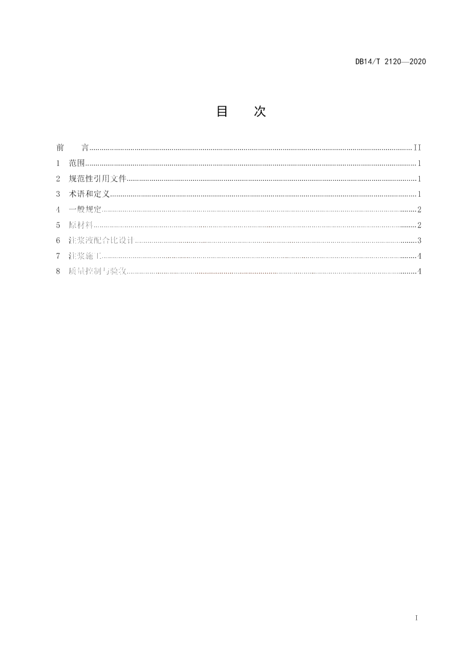 DB14T2120-2020 工业固废CFB灰渣注浆充填采空区施工技术指南.pdf_第3页