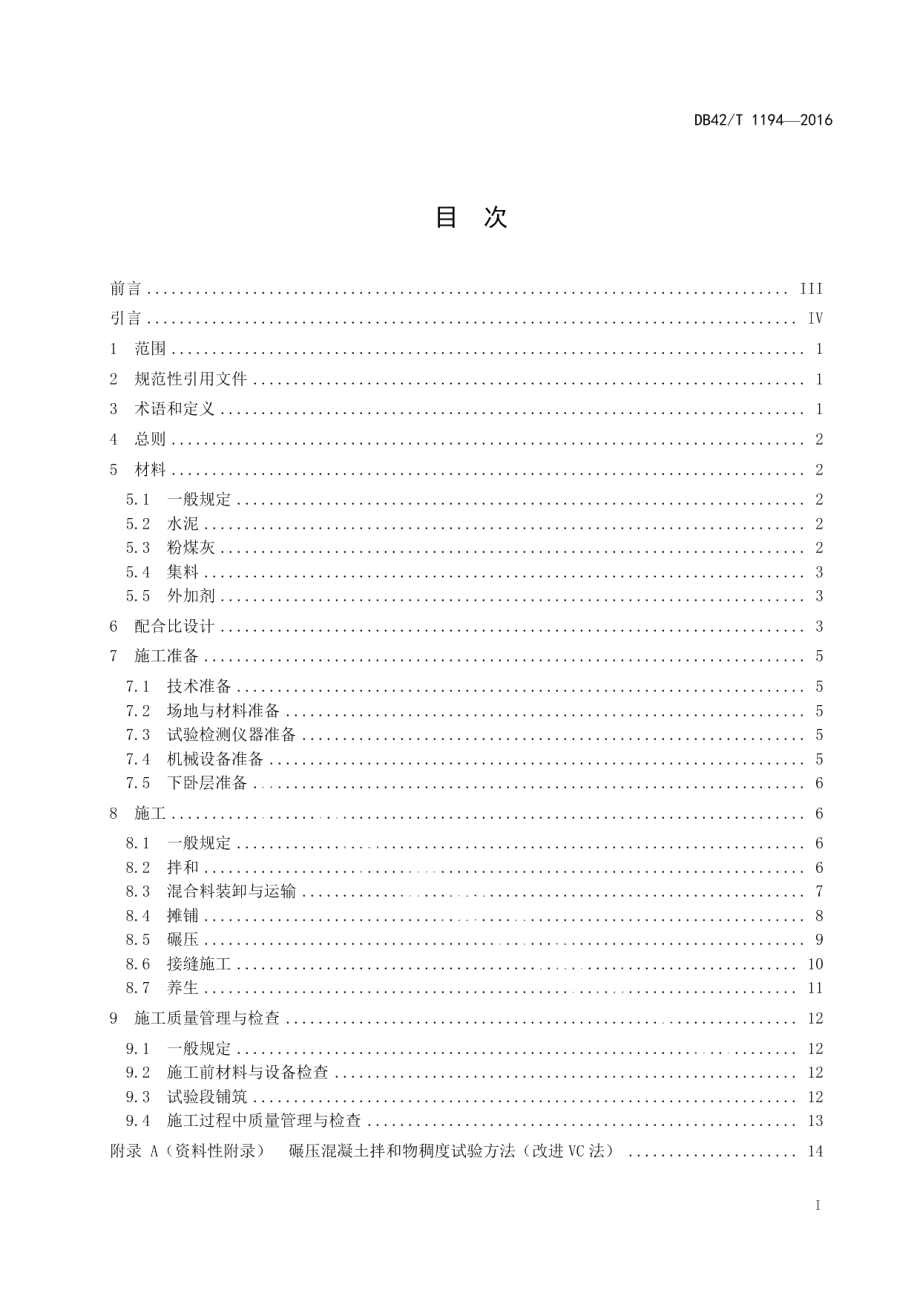 DB42T 1194-2019 碾压混凝土路面施工技术规程.pdf_第2页