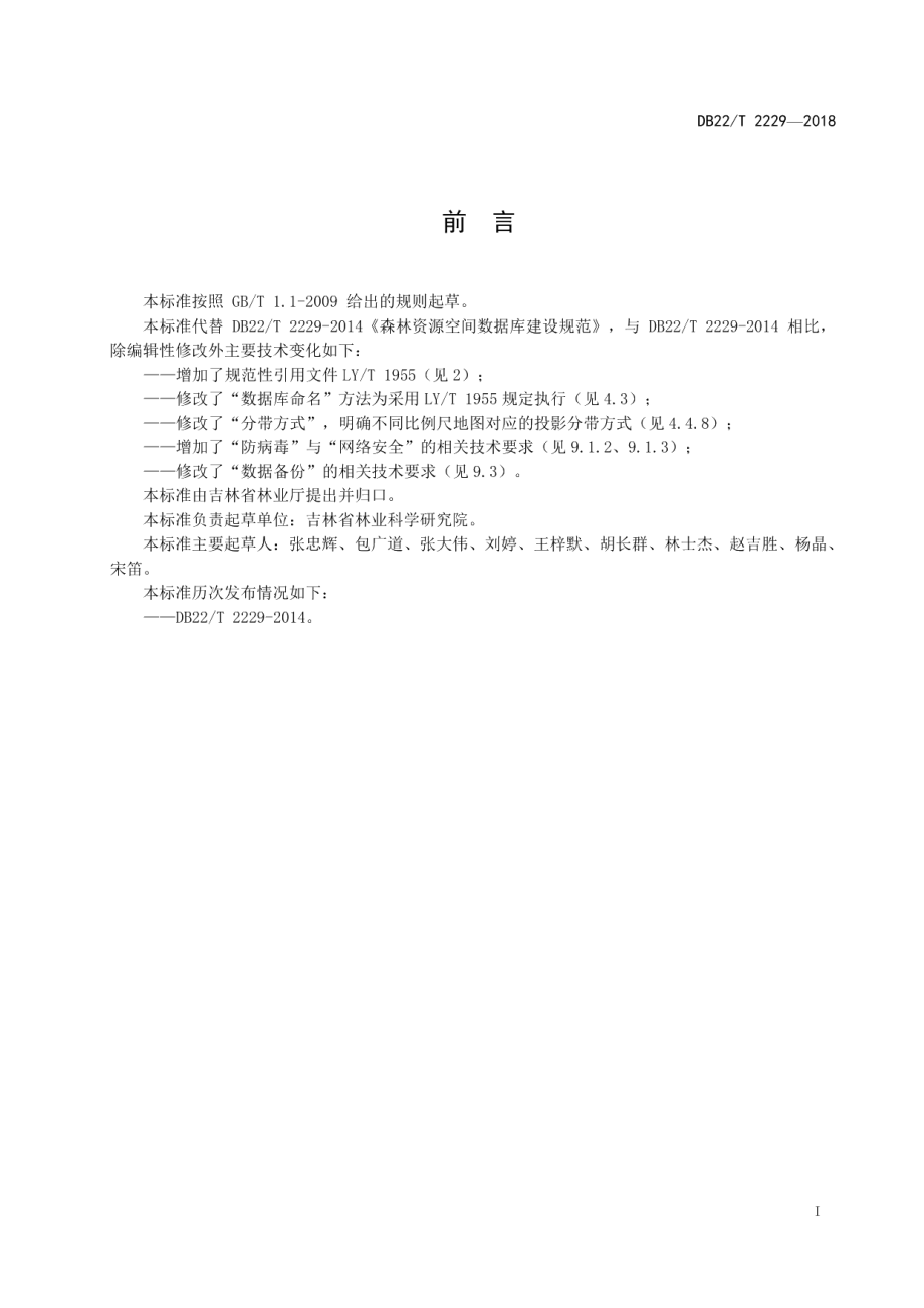 森林资源空间数据库建设规范 DB22T 2229-2018.pdf_第2页