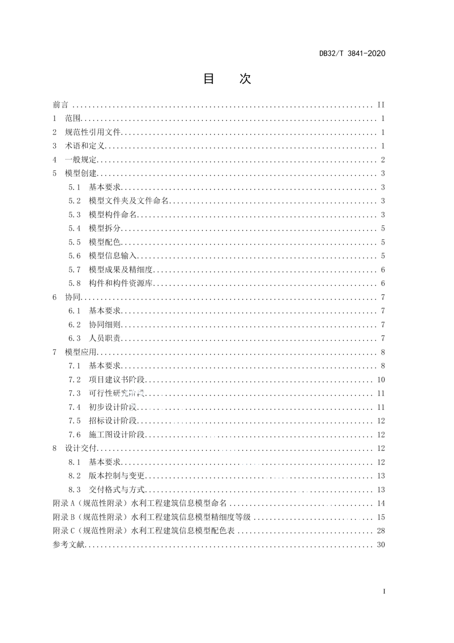 DB32T 3841-2020 水利工程建筑信息模型设计规范.pdf_第2页