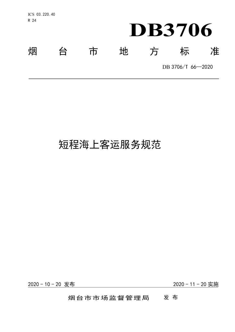 DB3706T 66-2020 短程海上客运服务规范.pdf_第1页