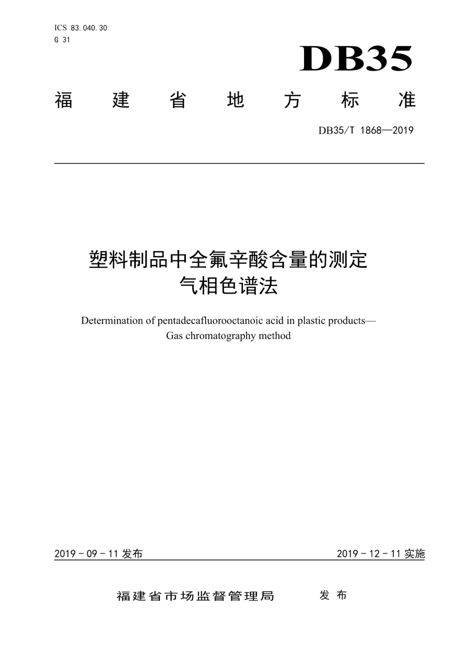 DB35T 1868-2019 塑料制品中全氟辛酸含量的测定气相色谱法.pdf_第1页